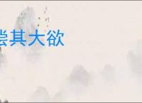 偿其大欲