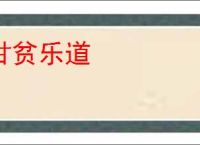 甘贫乐道