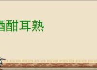 酒酣耳熟