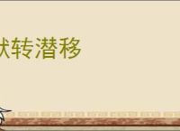 默转潜移