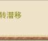 默转潜移