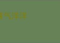 喜气洋洋