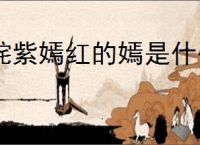 姹紫嫣红的嫣是什么意思