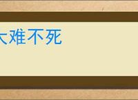 大难不死
