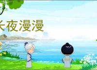长夜漫漫