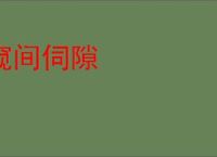 窥间伺隙