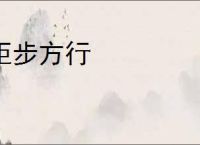 矩步方行