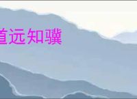 道远知骥
