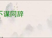 不谋同辞