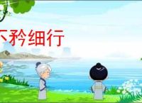 不矜细行