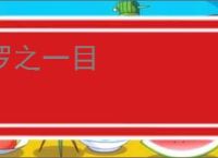 罗之一目