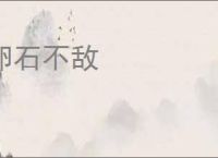 卵石不敌
