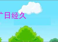 旷日经久
