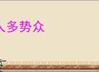 人多势众