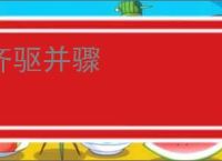 齐驱并骤