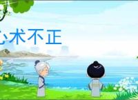 心术不正