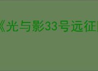 《光与影33号远征队》格挡方法介绍