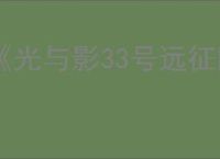 《光与影33号远征队》跳过剧情方法介绍