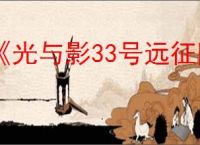 《光与影33号远征队》风灵月影修改器使用方法