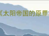 《太阳帝国的原罪2》风灵月影修改器使用方法