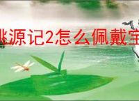 桃源记2怎么佩戴宝石,桃源记2宝石镶嵌教程