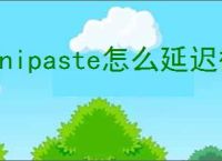 Snipaste怎么延迟截图