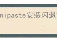 Snipaste安装闪退如何解决
