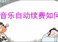 q音乐自动续费如何更改续费方式