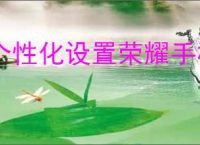 个性化设置荣耀手机锁屏壁纸：如何上传并使用个人图片教程