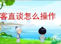 u客直谈怎么操作