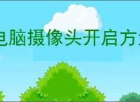 电脑摄像头开启方法与步骤详解