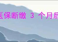 医保断缴 3 个月后续缴后多久恢复报销