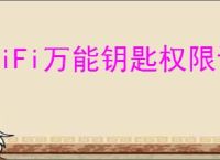 WiFi万能钥匙权限设置指南：如何开启并获取应用账号列表权限
