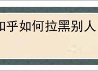 知乎如何拉黑别人