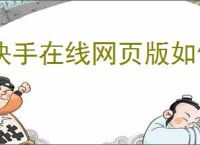 快手在线网页版如何注册？使用快手在线网页版时需要注意什么？