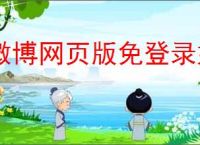 微博网页版免登录如何使用？有哪些技巧能提升浏览体验？