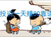0投资一天赚80靠谱吗？有哪些真实案例分享？