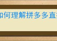 如何理解拼多多直接免拼是什么意思？这对消费者有什么好处？