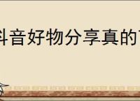 抖音好物分享真的可以赚钱吗？如何在抖音上获取更多收益？