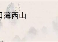 日薄西山