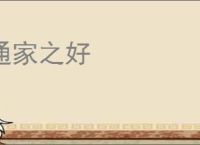 通家之好