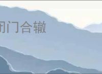 闭门合辙