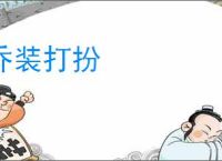 乔装打扮