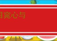 目窕心与