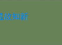 温故知新