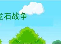 龙石战争