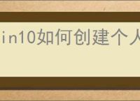 win10如何创建个人还原点
