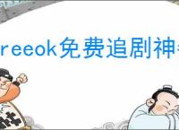 freeok免费追剧神器官网在哪