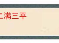 二满三平