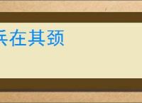 兵在其颈